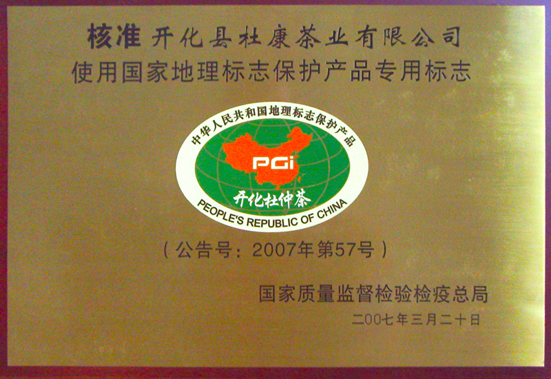 中國(guó)杜仲茶“國(guó)家地理標(biāo)志保護(hù)產(chǎn)品”